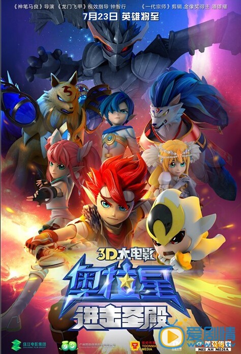 奥拉星进击圣殿海报