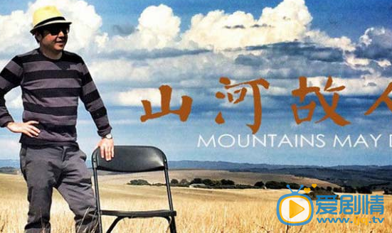 山河故人梁子剧照 