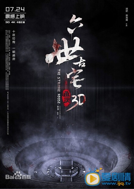 通灵之六世古宅海报