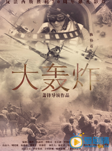 大轰炸高清剧照