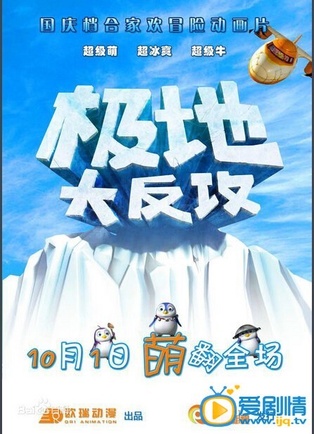 极地大反攻剧情介绍