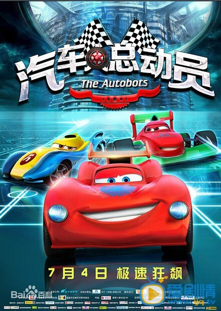 汽车人总动员海报