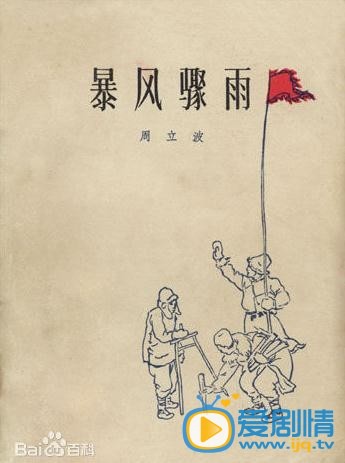 暴风骤雨什么时候播 暴风骤雨播出时间