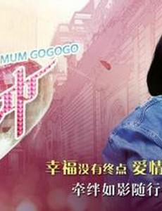 妈妈向前冲汪晴最后和谁在一起了？