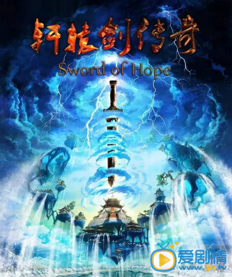 轩辕剑传奇剧情介绍