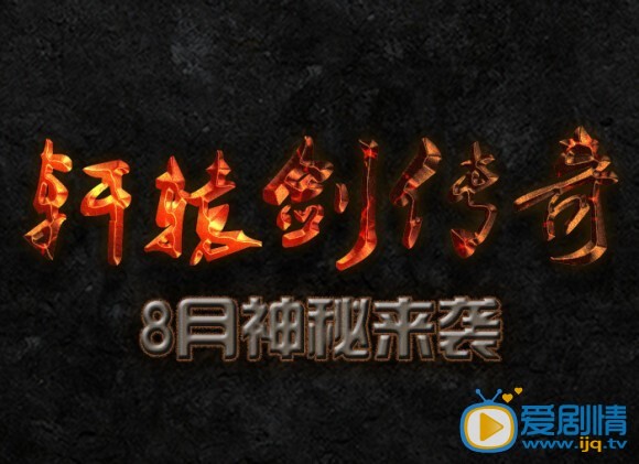 轩辕剑传奇剧情介绍