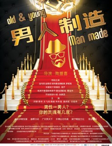男人制造