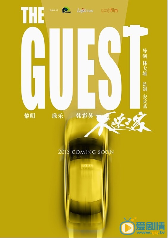 不速之客海报