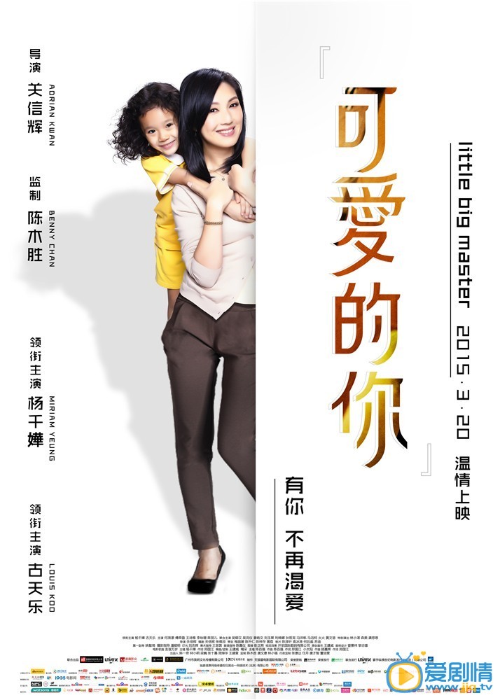 可爱的你海报