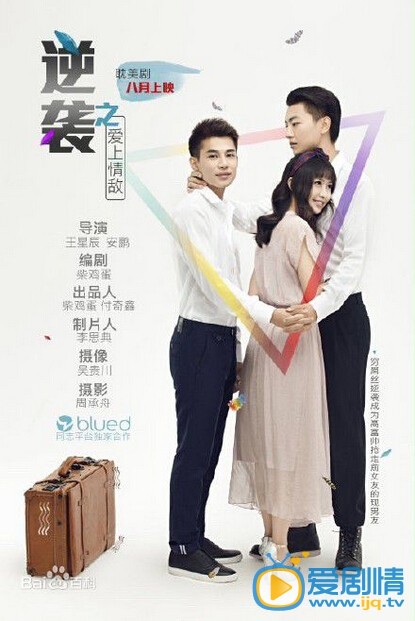 逆袭之爱上情敌什么时候播 逆袭之爱上情敌播出时间