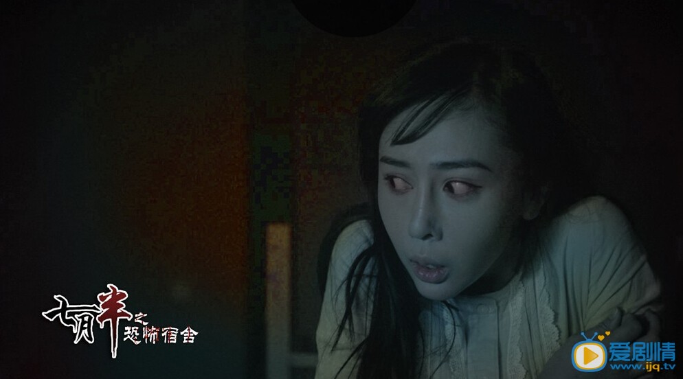 七月半之恐怖宿舍剧照