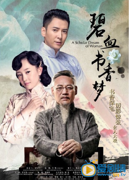 碧血书香梦海报