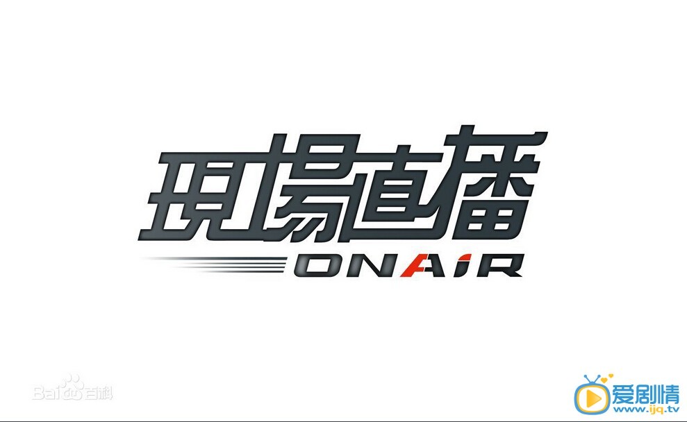 现场直播剧情介绍