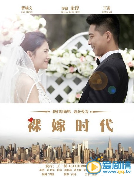 裸嫁时代什么时候播 裸嫁时代播出时间