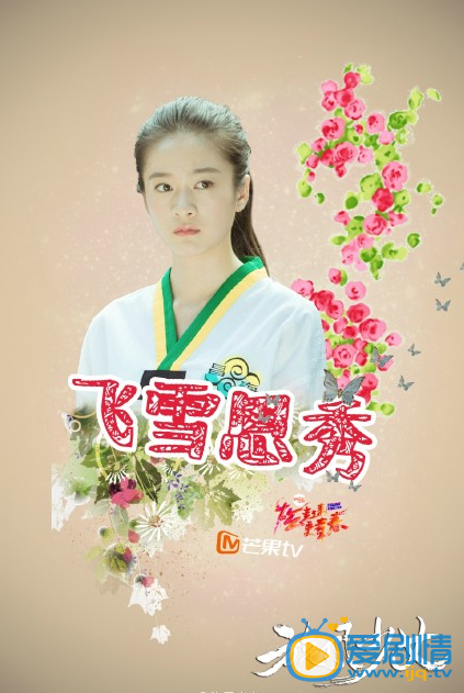 旋风少女最新海报曝光 飞雪李恩秀靓丽登场