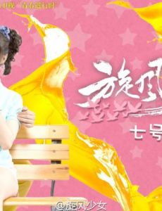 旋风少女七夕特集 四对夫妇疯狂秀恩爱