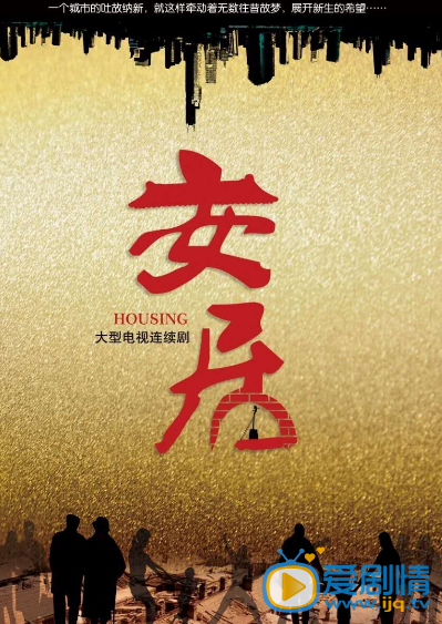 安居高清剧照