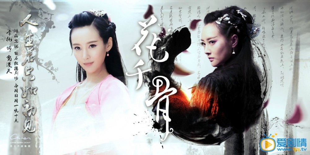 曝《花千骨》人生若只如初见版高清海报（组图）