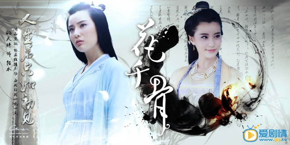 曝《花千骨》人生若只如初见版高清海报（组图）