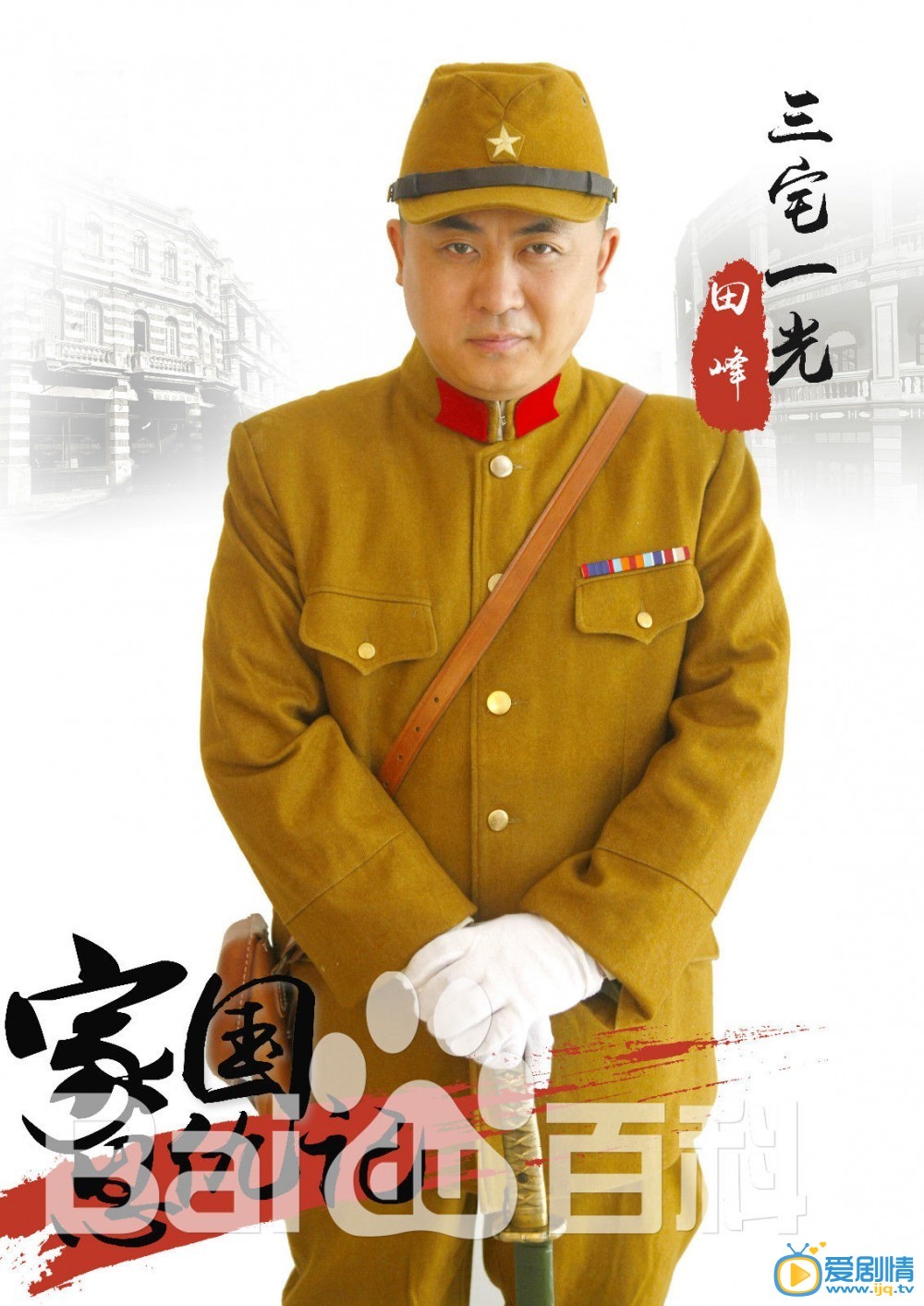家国恩仇记三宅一光剧照 剧照