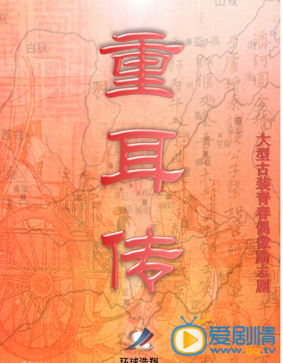 重耳传海报