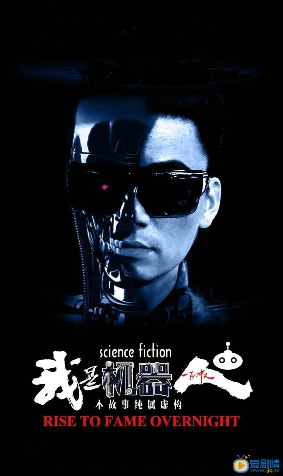 我是机器人什么时候播 我是机器人播出时间