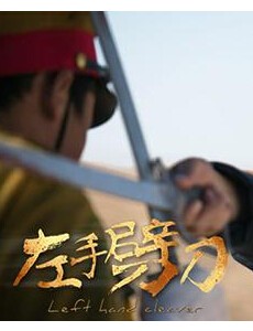 左手劈刀龙飞的结局是什么？龙飞死了吗？