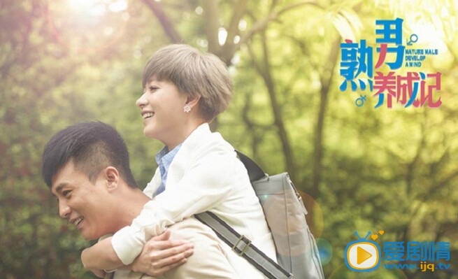 熟男养成记费仲杰剧照 熟男养成记费仲杰剧照