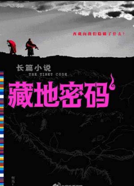 藏地密码剧情介绍(1-8集大结局)