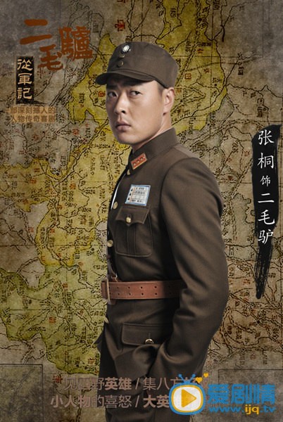 二毛驴从军记定妆照