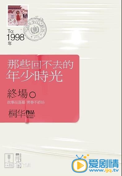 那些回不去的年少时光剧情介绍  海报