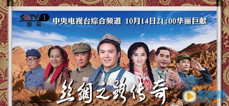丝绸之路传奇海报