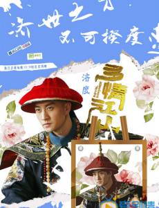 多情江山热播 主演糖果系海报曝光