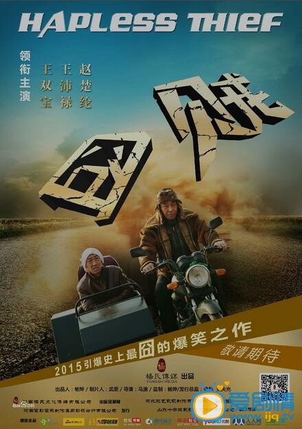 囧贼剧情介绍 囧贼海报