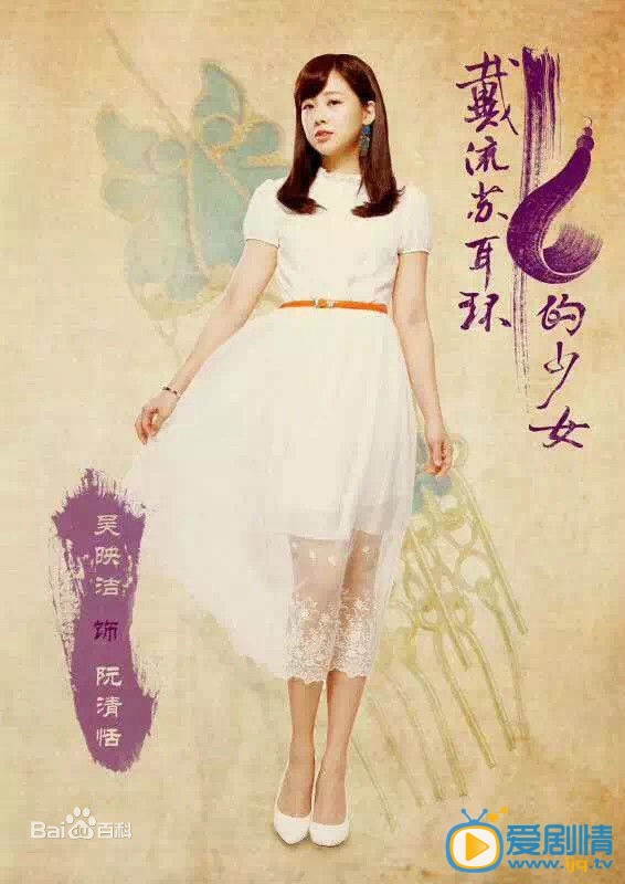 戴流苏耳环的少女剧情介绍 定妆照