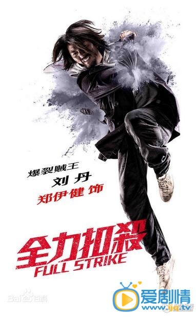 全力扣杀海报