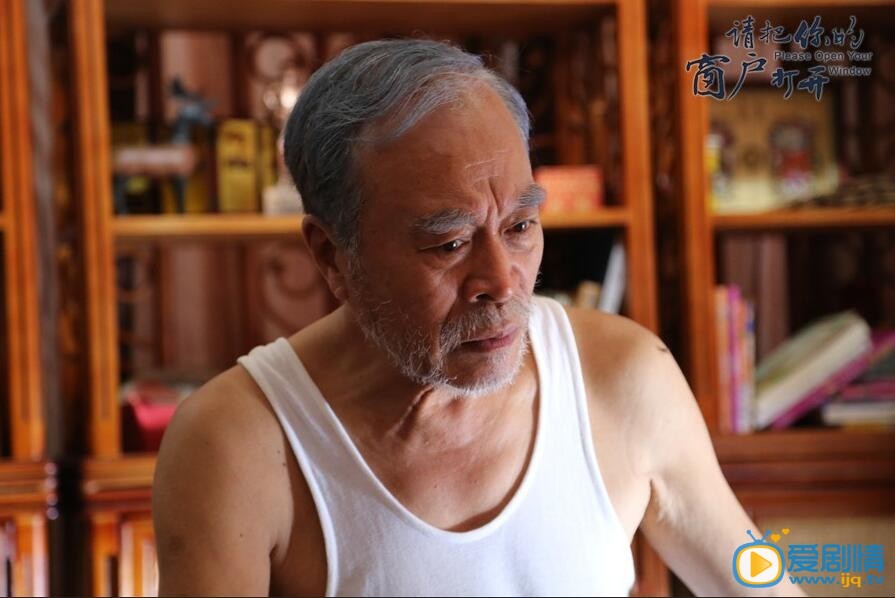 请把你的窗户打开剧照