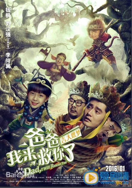 爸爸我来救你了剧照