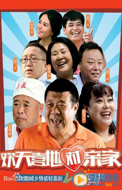 欢天喜地对亲家什么时候播 欢天喜地对亲家播出时间