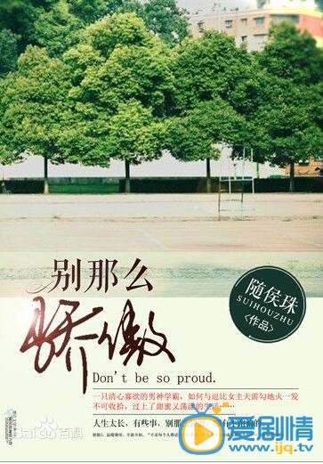 别那么骄傲剧照