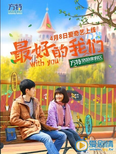 最好的我们剧情介绍 最好的我们海报