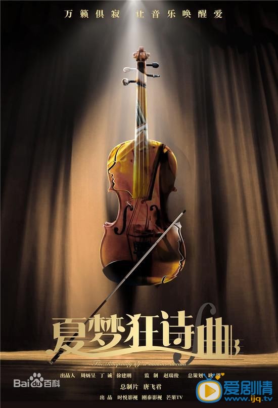 夏梦狂诗曲海报