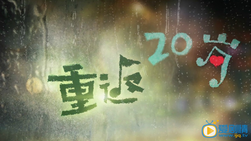 重返20岁什么时候播 重返20岁播出时间