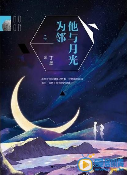 他与月光为邻海报