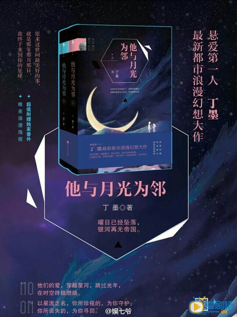 他与月光为邻海报