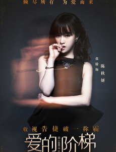 爱的阶梯“秋天夫妇”订婚又分手？陈秋研有何隐情？