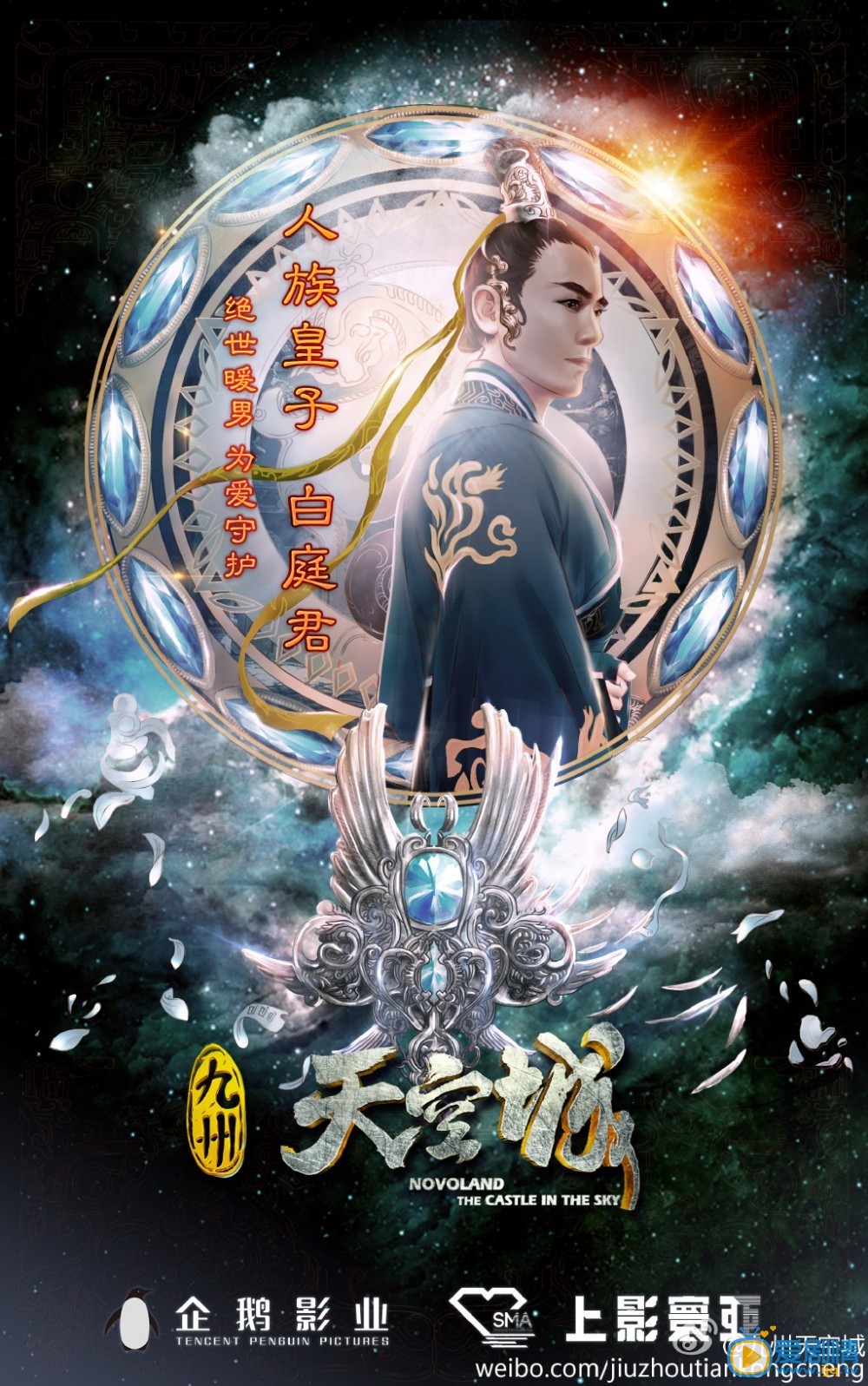 九州天空城海报