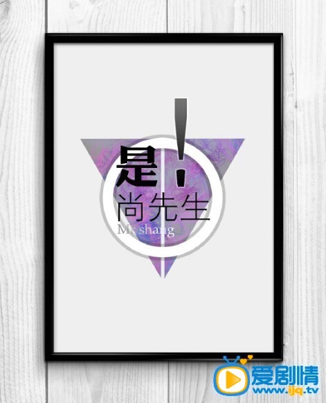 《是！尚先生》剧照