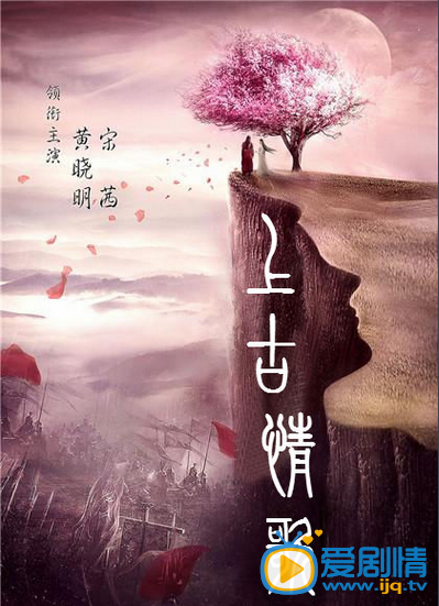 上古情歌海报
