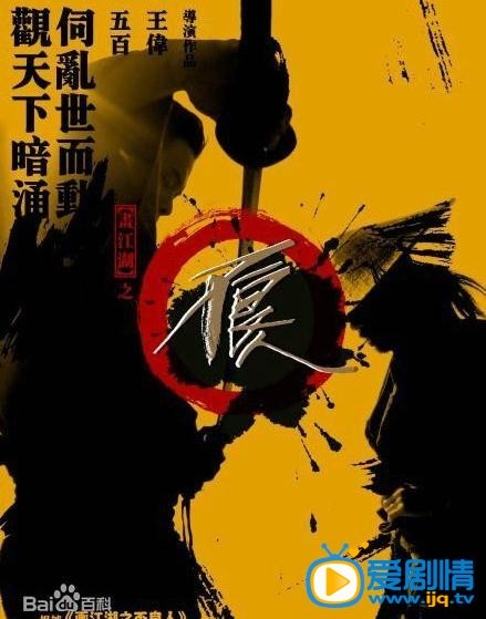 画江湖之不良人海报